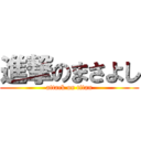 進撃のまさよし (attack on titan)