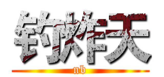 钓炸天 (nb)