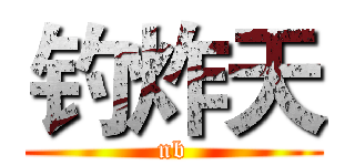 钓炸天 (nb)