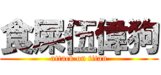 食屎伍偉狗 (attack on titan)