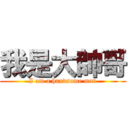 我是大帥哥 (I am a handsome man)