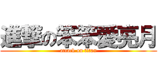 進撃の笨笨愛亮月 (attack on titan)