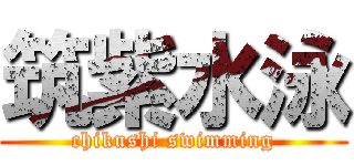 筑紫水泳 (chikushi swimming)