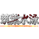 筑紫水泳 (chikushi swimming)