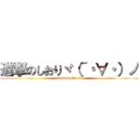 進撃のしおりヾ（´・∀・）ノ (attack on Shiori)