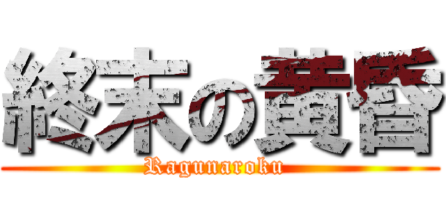 終末の黄昏 (Ragunaroku )