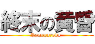 終末の黄昏 (Ragunaroku )