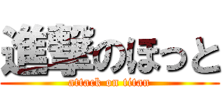 進撃のほっと (attack on titan)