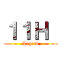 １１Ｈ  (Legend)