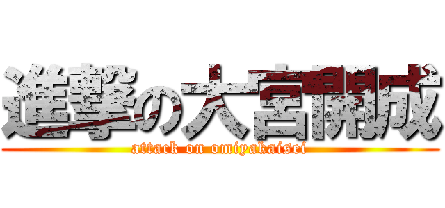進撃の大宮開成 (attack on omiyakaisei)