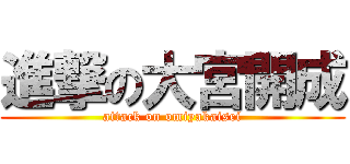 進撃の大宮開成 (attack on omiyakaisei)