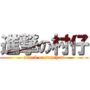 進撃の村仔 (attack on tanshow)