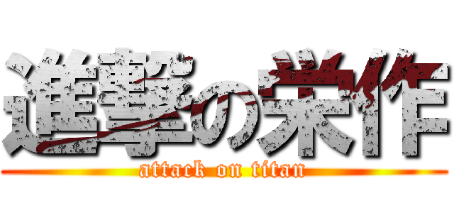 進撃の栄作 (attack on titan)
