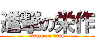 進撃の栄作 (attack on titan)