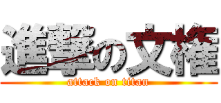 進撃の文権 (attack on titan)