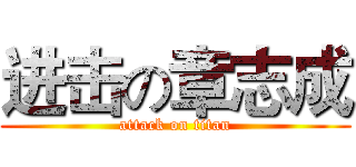 进击の章志成 (attack on titan)