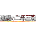 進擊の二年三班 (Class 203)