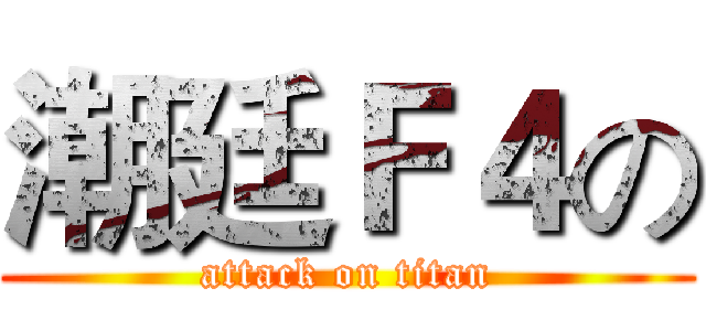 潮廷Ｆ４の (attack on titan)