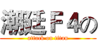 潮廷Ｆ４の (attack on titan)