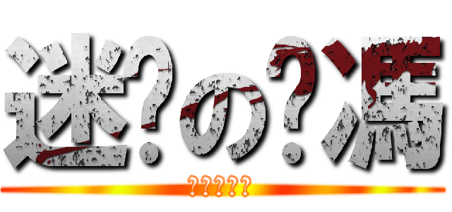 迷你の彥馮 (迷你の彥馮)