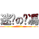 迷你の彥馮 (迷你の彥馮)