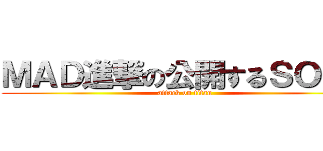 ＭＡＤ進撃の公開するＳＯＵＬ (attack on titan)