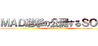 ＭＡＤ進撃の公開するＳＯＵＬ (attack on titan)
