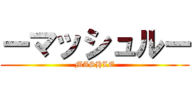 ーマッシュルー (MASHLE)