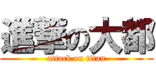 進撃の大都 (attack on titan)