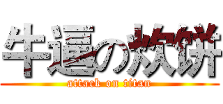 牛逼の炊饼 (attack on titan)