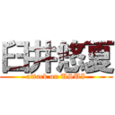 臼井悠夏 (attack on USUI)