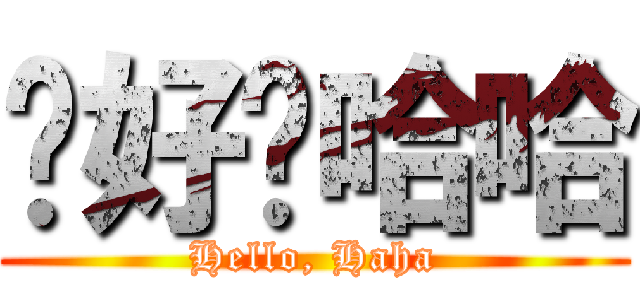 你好嗎哈哈 (Hello, Haha)