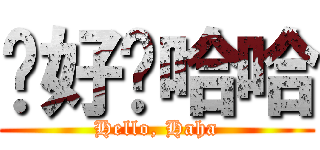 你好嗎哈哈 (Hello, Haha)