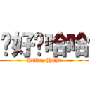 你好嗎哈哈 (Hello, Haha)