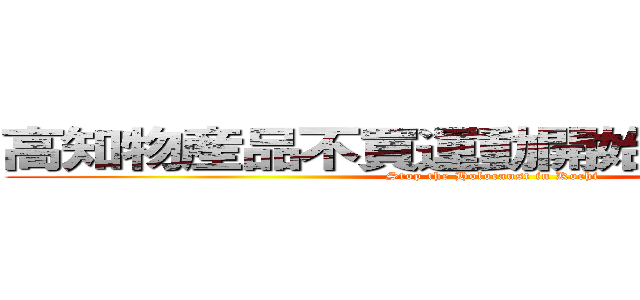 高知物産品不買運動開始 殺処分廃止 (Stop the Holocaust in Kochi)