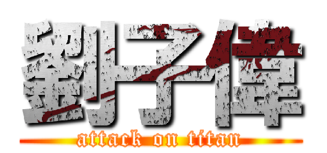 劉子偉 (attack on titan)