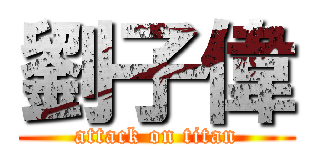 劉子偉 (attack on titan)