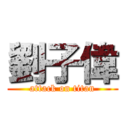 劉子偉 (attack on titan)