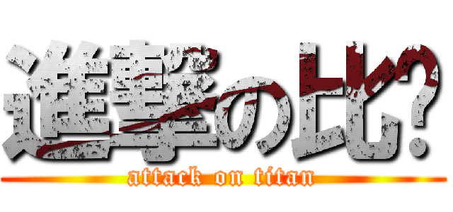 進撃の比赛 (attack on titan)