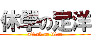 休學の定洋 (attack on titan)