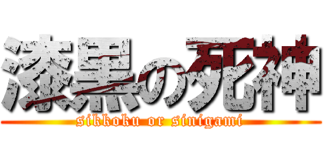 漆黒の死神 (sikkoku or sinigami)