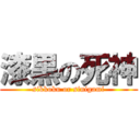 漆黒の死神 (sikkoku or sinigami)