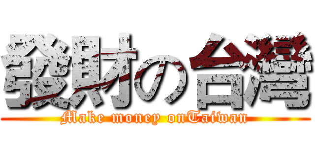 發財の台灣 (Make money onTaiwan)