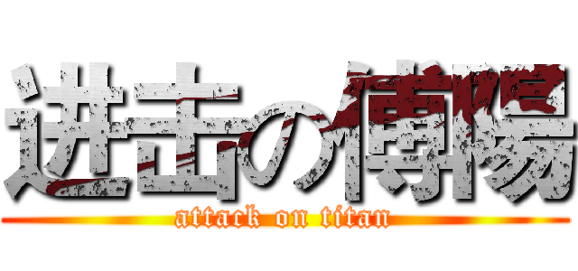 进击の傅陽 (attack on titan)