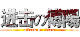 进击の傅陽 (attack on titan)