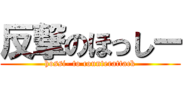 反撃のほっしー (hossi- to counterattack)