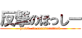 反撃のほっしー (hossi- to counterattack)