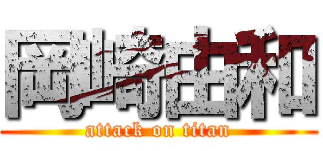 岡崎由和 (attack on titan)