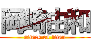 岡崎由和 (attack on titan)