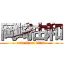 岡崎由和 (attack on titan)